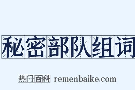秘密部队组词是什么意思的图片